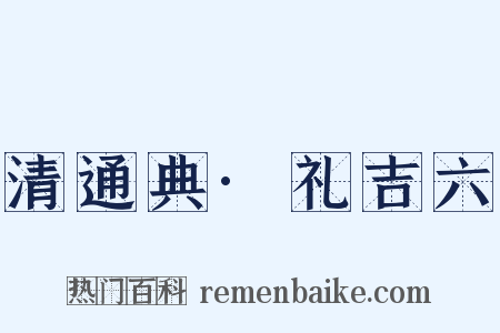 清通典·礼吉六是什么意思的图片